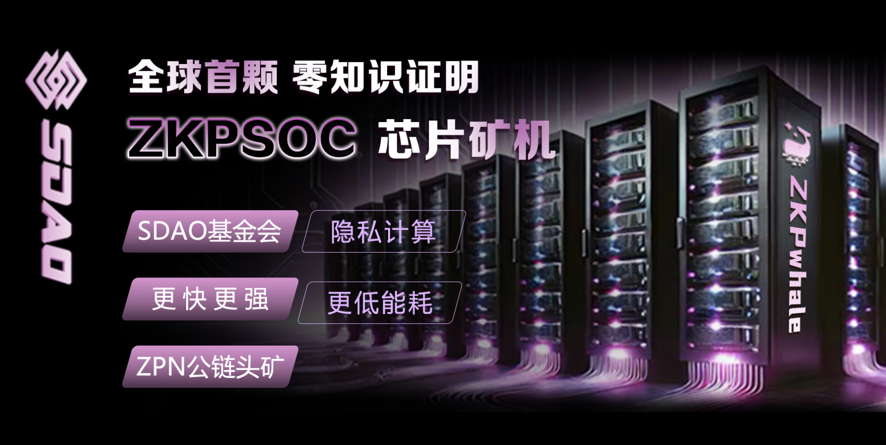 新加坡SDAO基金会携手ZKPwhale与非小号建立长期战略合作关系